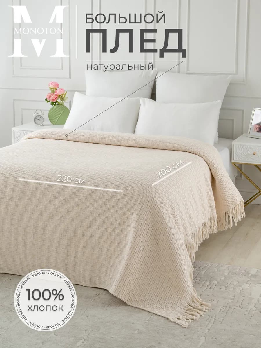 Плед вафельный хлопок 200х220 см