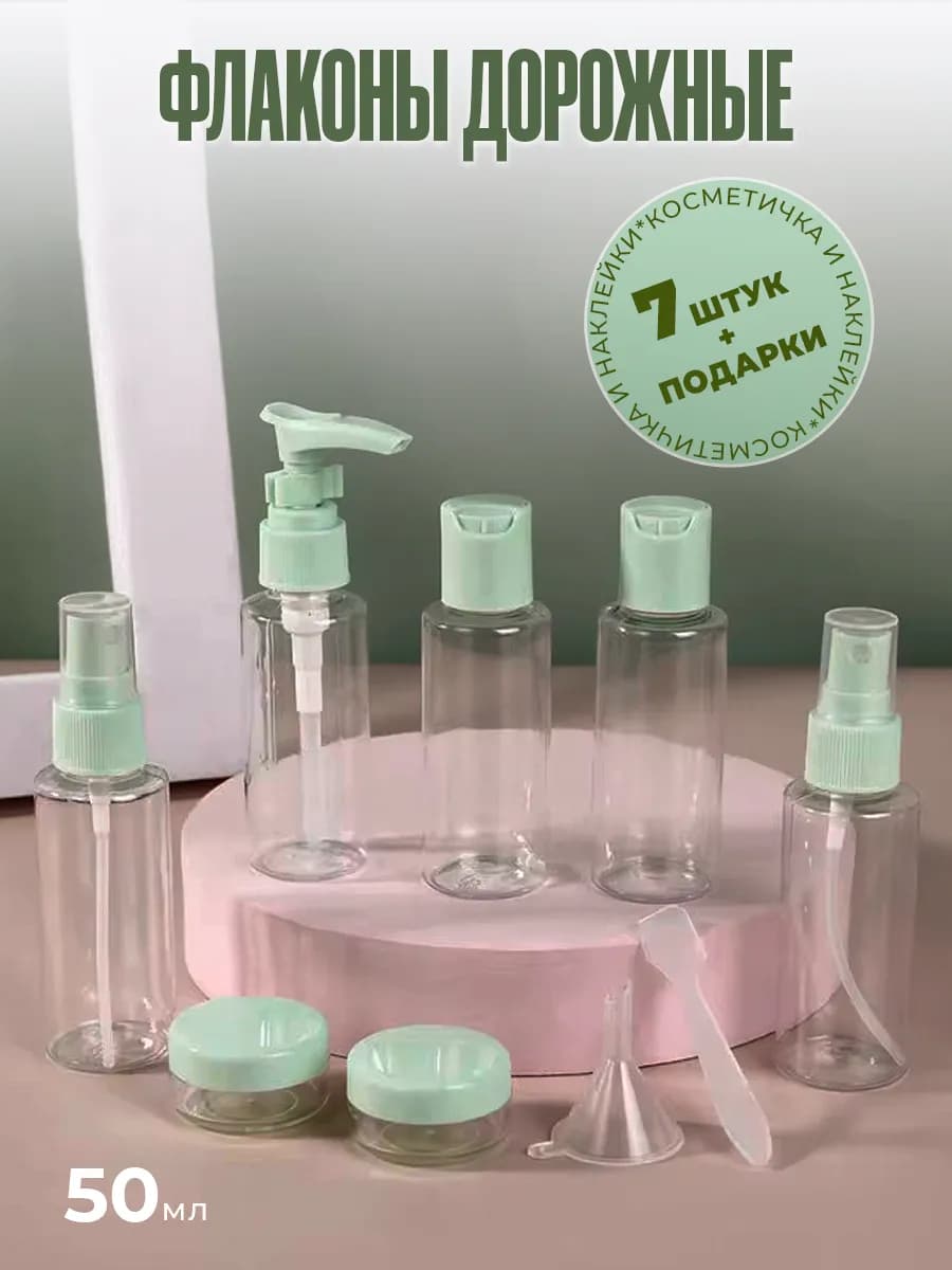 Дорожный набор флаконов, 50 мл