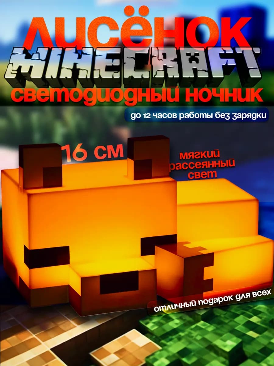 Светильник-ночник лиса из майнкрафт