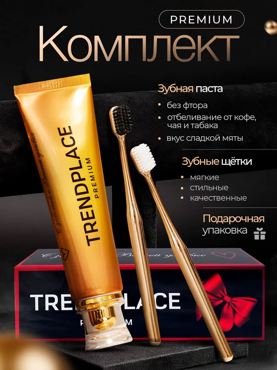 Набор зубных щеток и зубной пасты подарочный, золотой