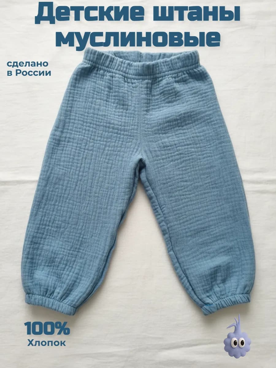 Штаны муслиновые