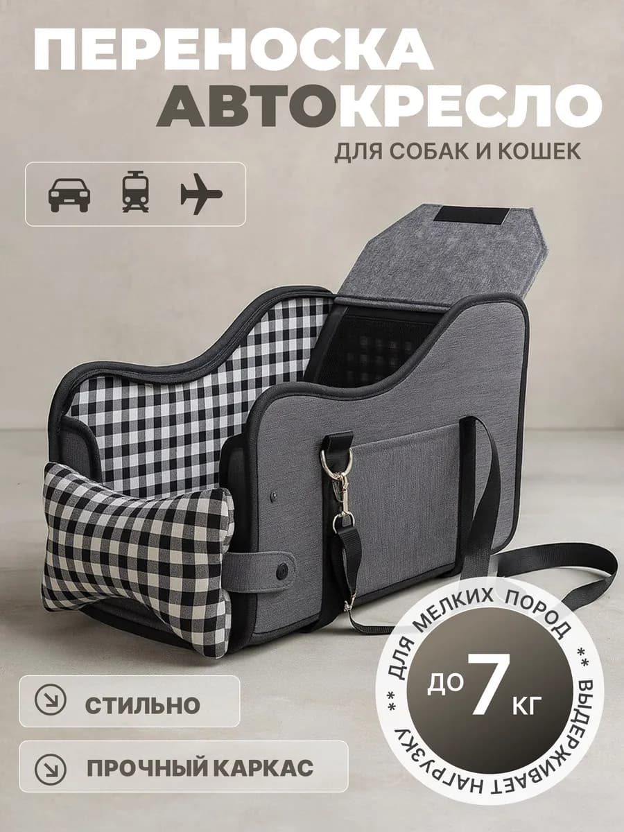 Автомобильная переноска автокресло для животных