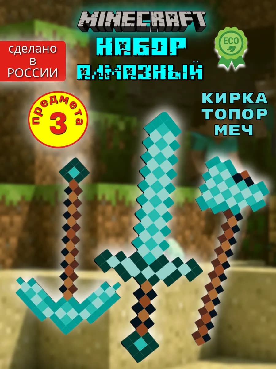 Игрушечное оружие minecraft меч Алмазный набор 3шт