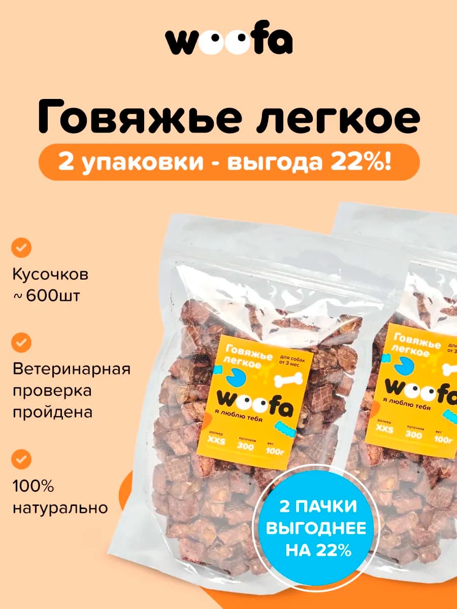 Лакомство для собак всех типов пород говяжье легкое