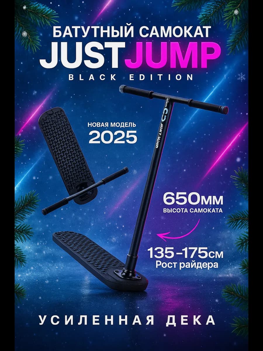 Батутный самокат трюковой Just Jump