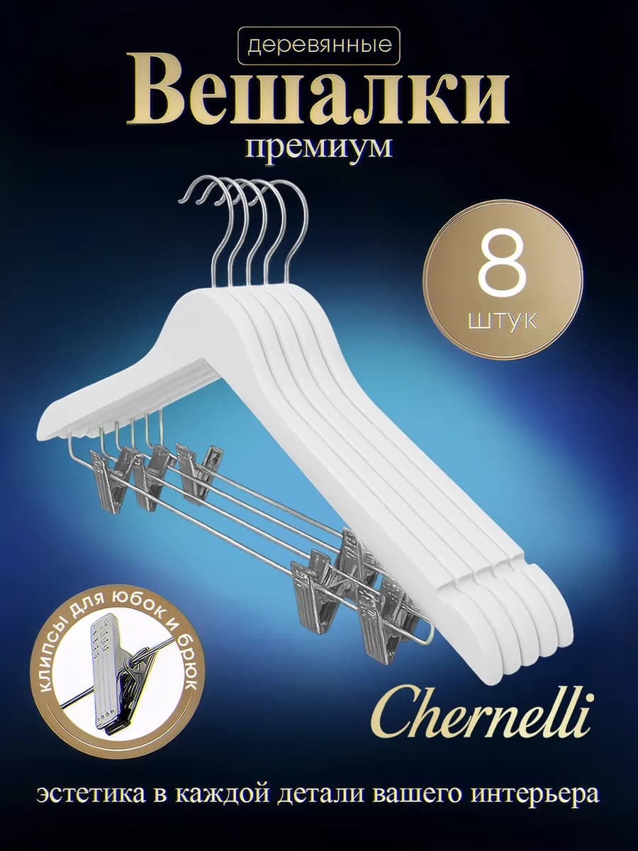 Вешалки деревянные, с клипсами зажимами прищепками, 8шт