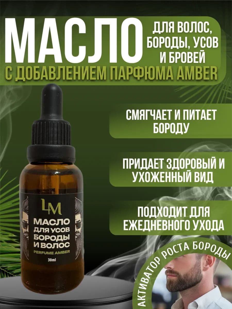 Масло для бороды и волос смягчающее парфюмированное