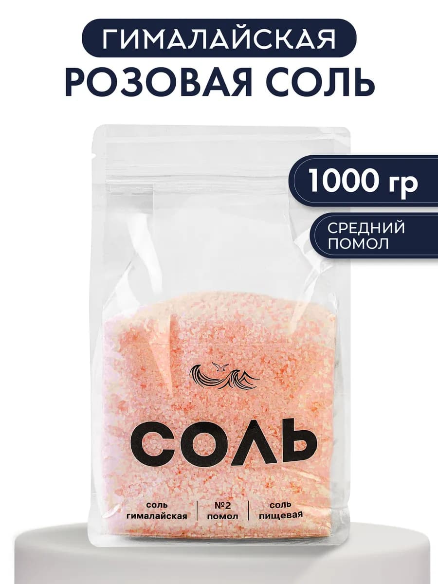 Гималайская соль пищевая розовая 1000г