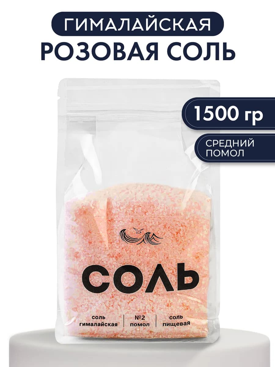 Гималайская соль пищевая розовая 1500г