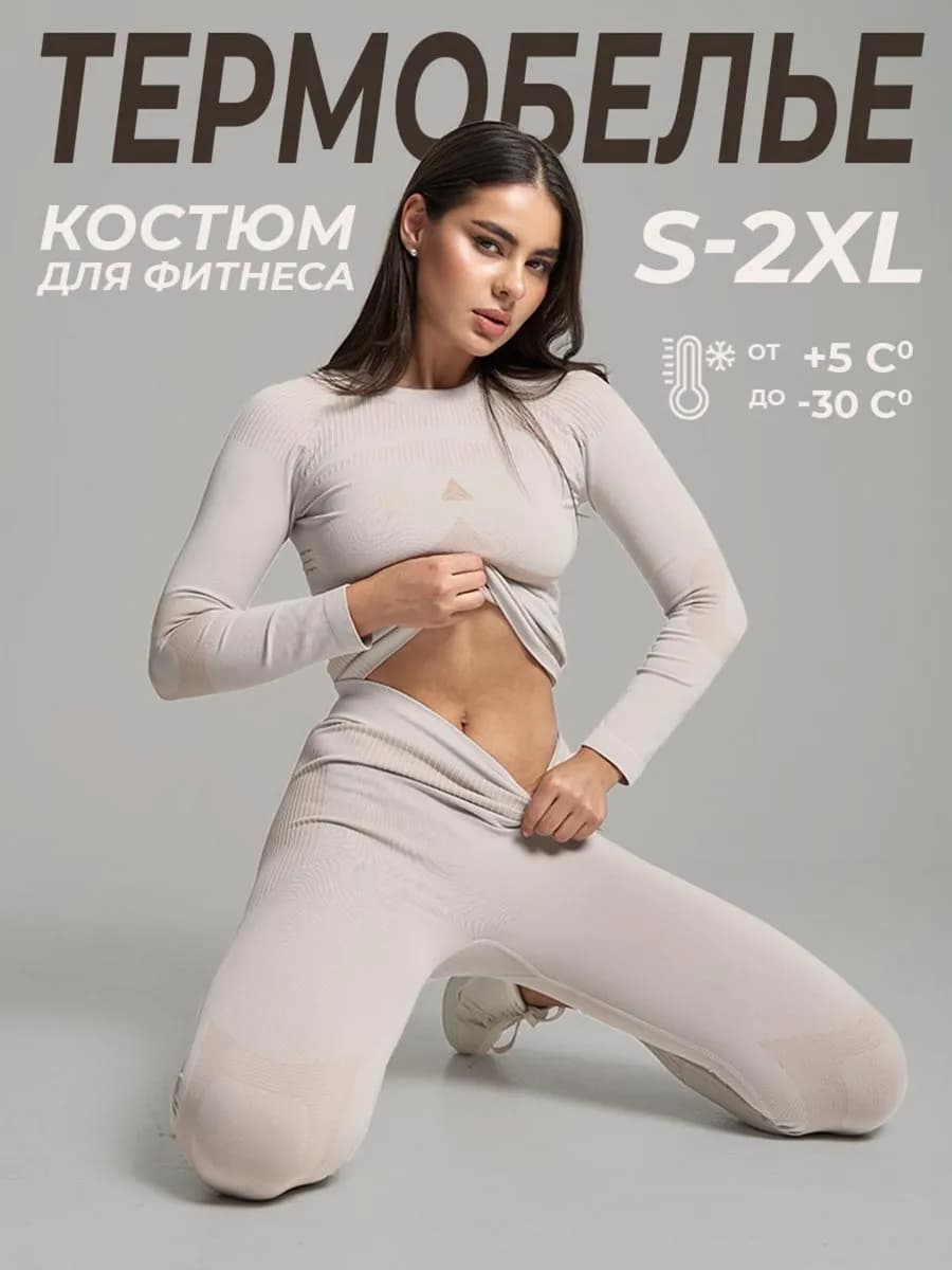 Термобелье зимнее спортивное комплект