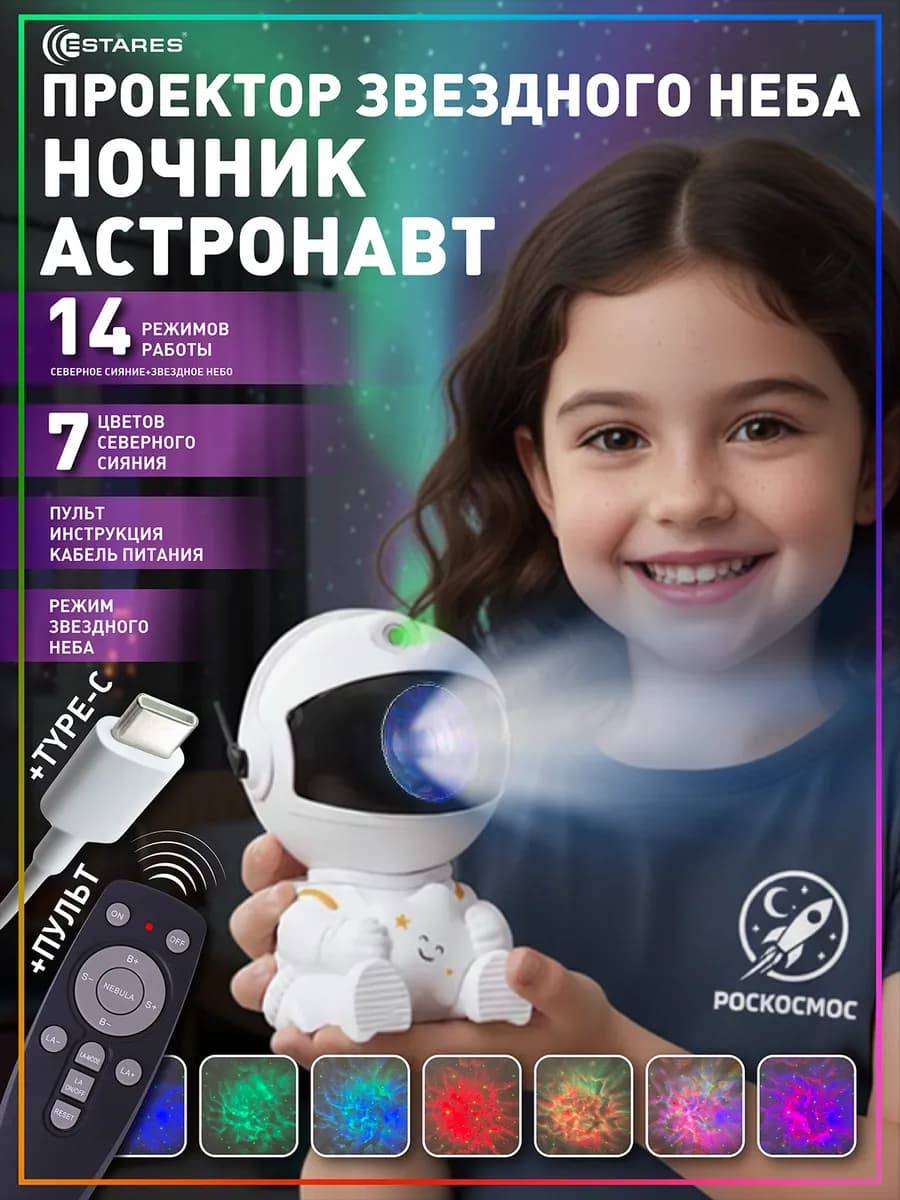 Ночник звездное небо проектор космонавт подарок детский