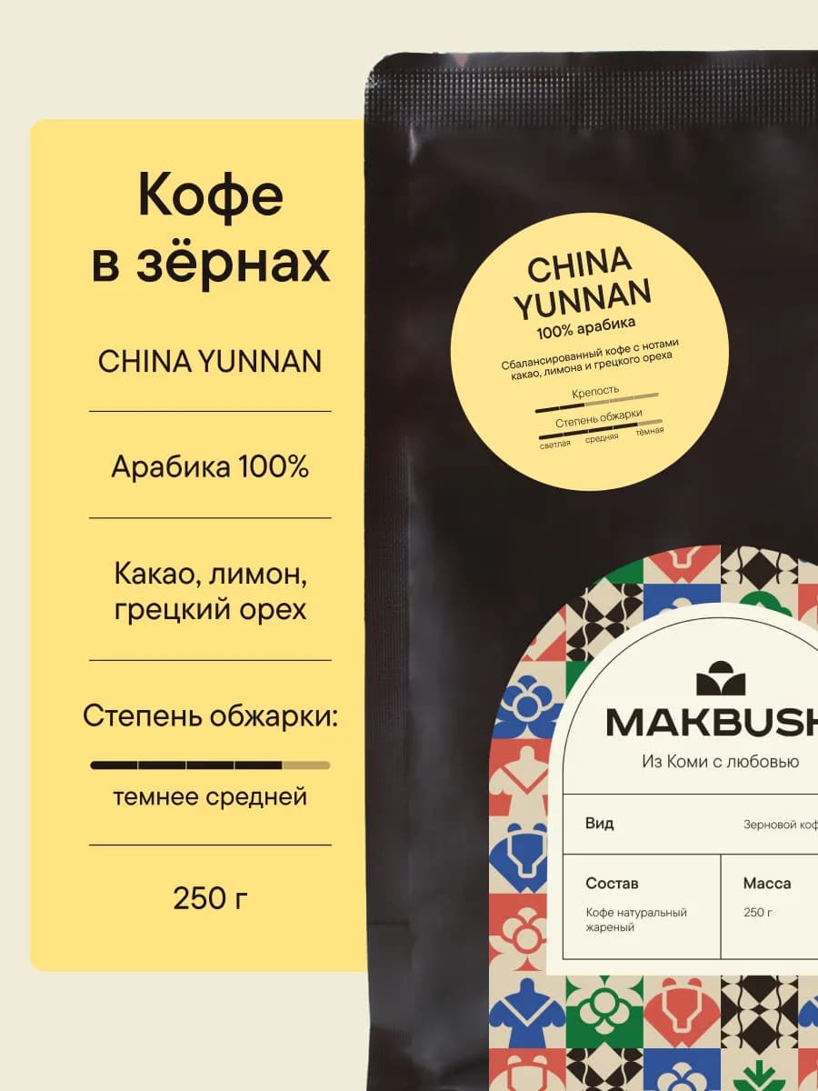 Кофе в зернах CHINA YUNNAN 250 г, Арабика 100%