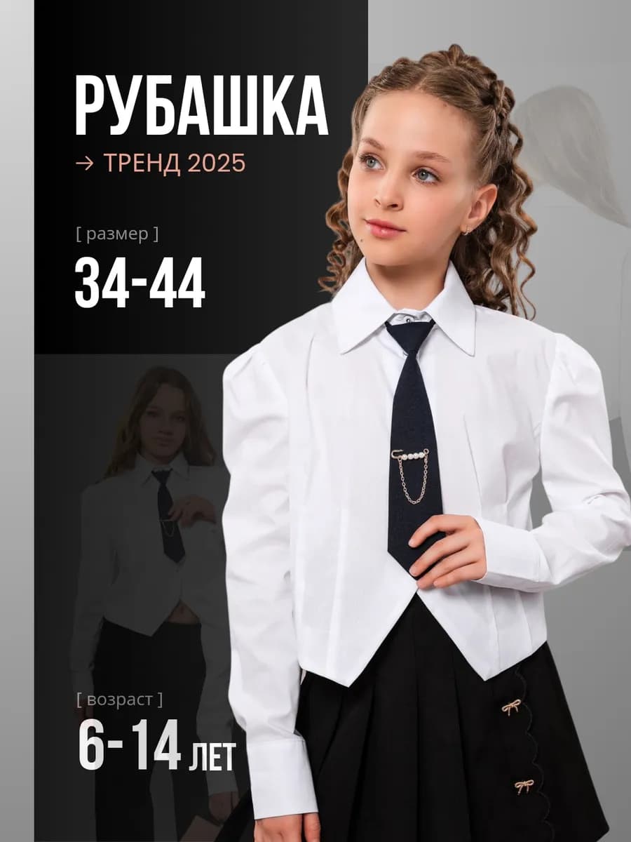Блузка школьная для девочки