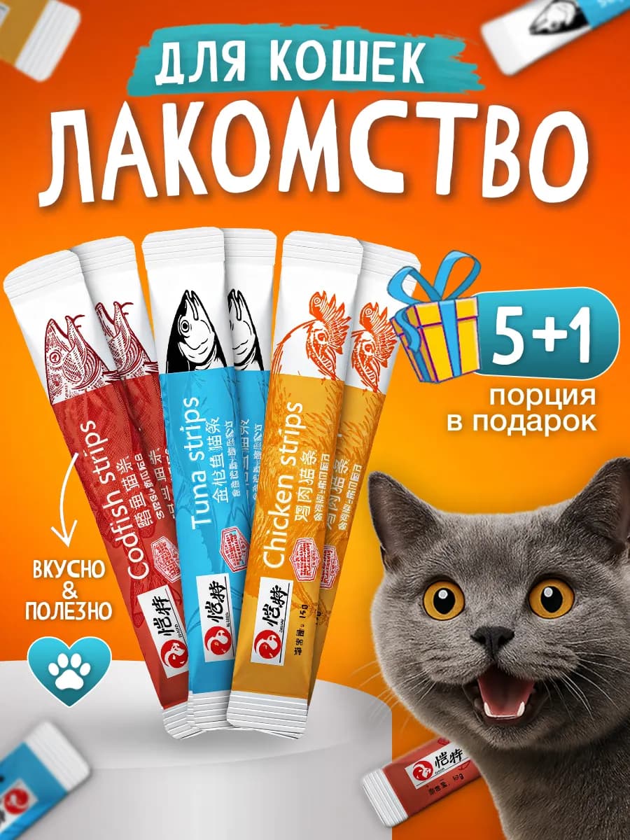 Лакомства для кошек