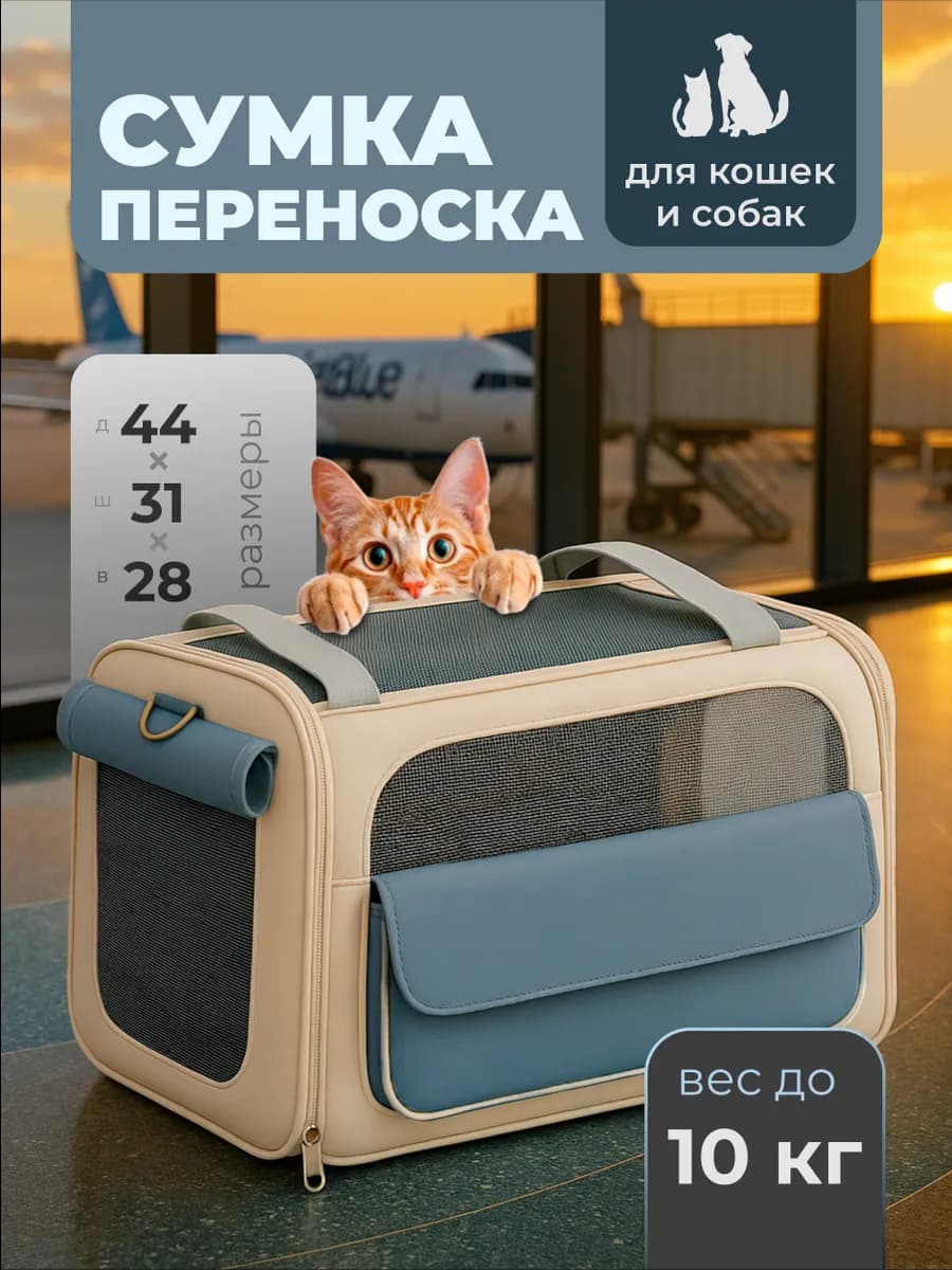 Переноска сумка для кошек и собак мелких и средних пород