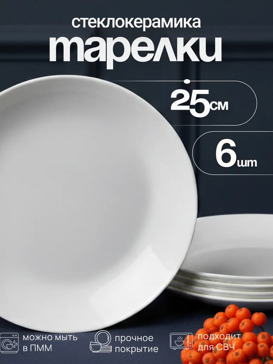 Тарелки плоские столовые набор 6 шт 25 см