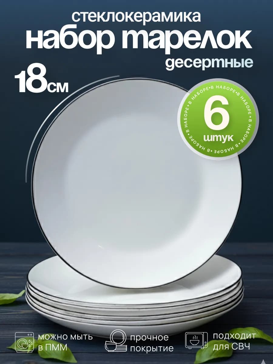 Тарелки десертные белые набор 6 шт 18 см стеклокерамика