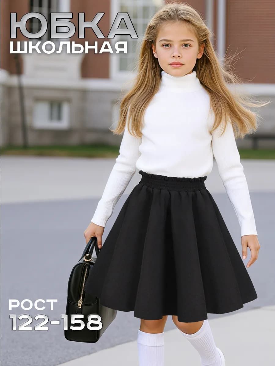 Юбка школьная для девочки