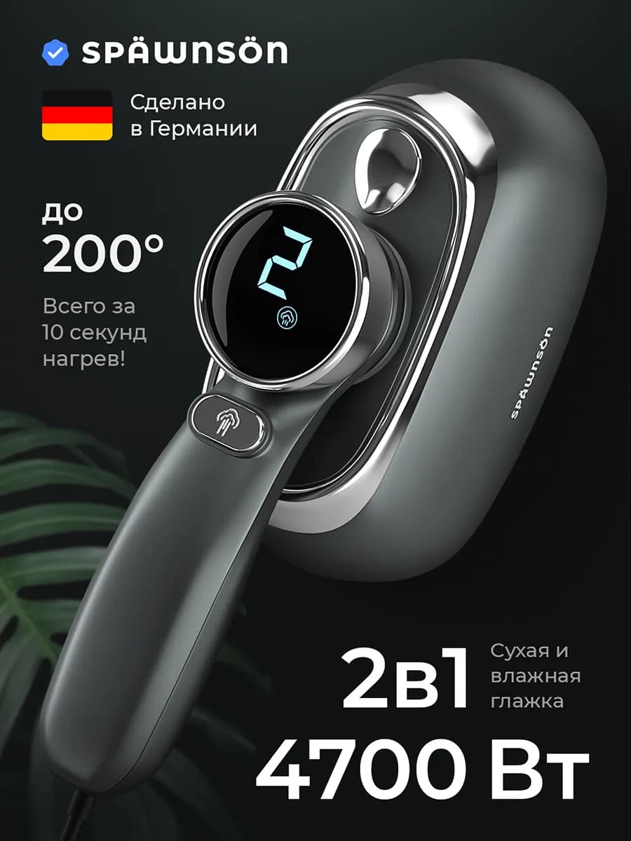 Отпариватель ручной 4700вт