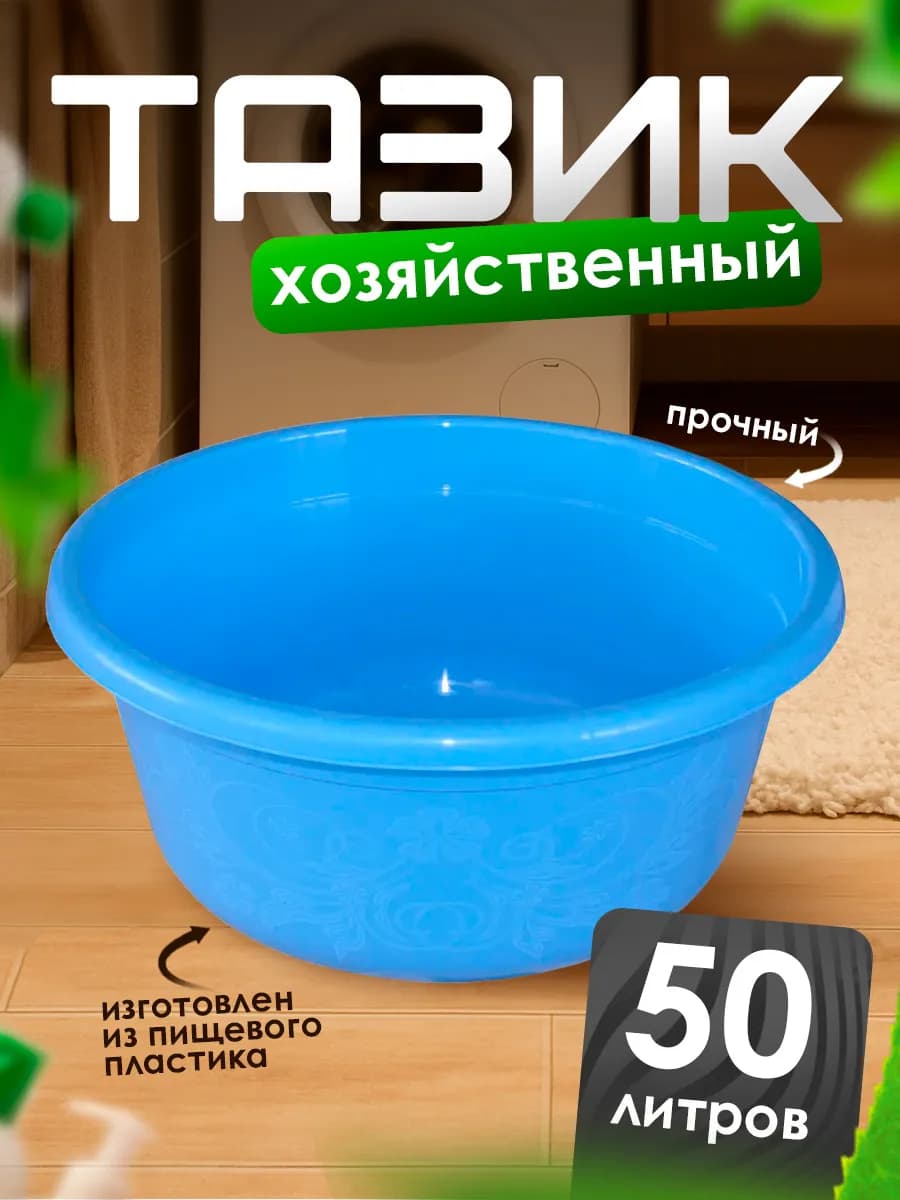 Таз большой круглый 50 л