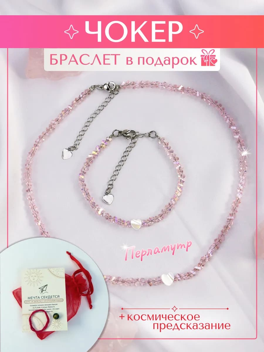 Чокер и браслет с сердцем алмазное стекло розовый кварц