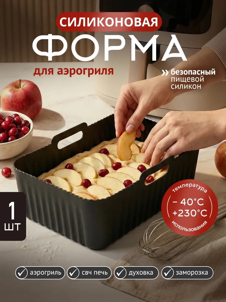 Силиконовая форма для аэрогриля для запекания и выпечки