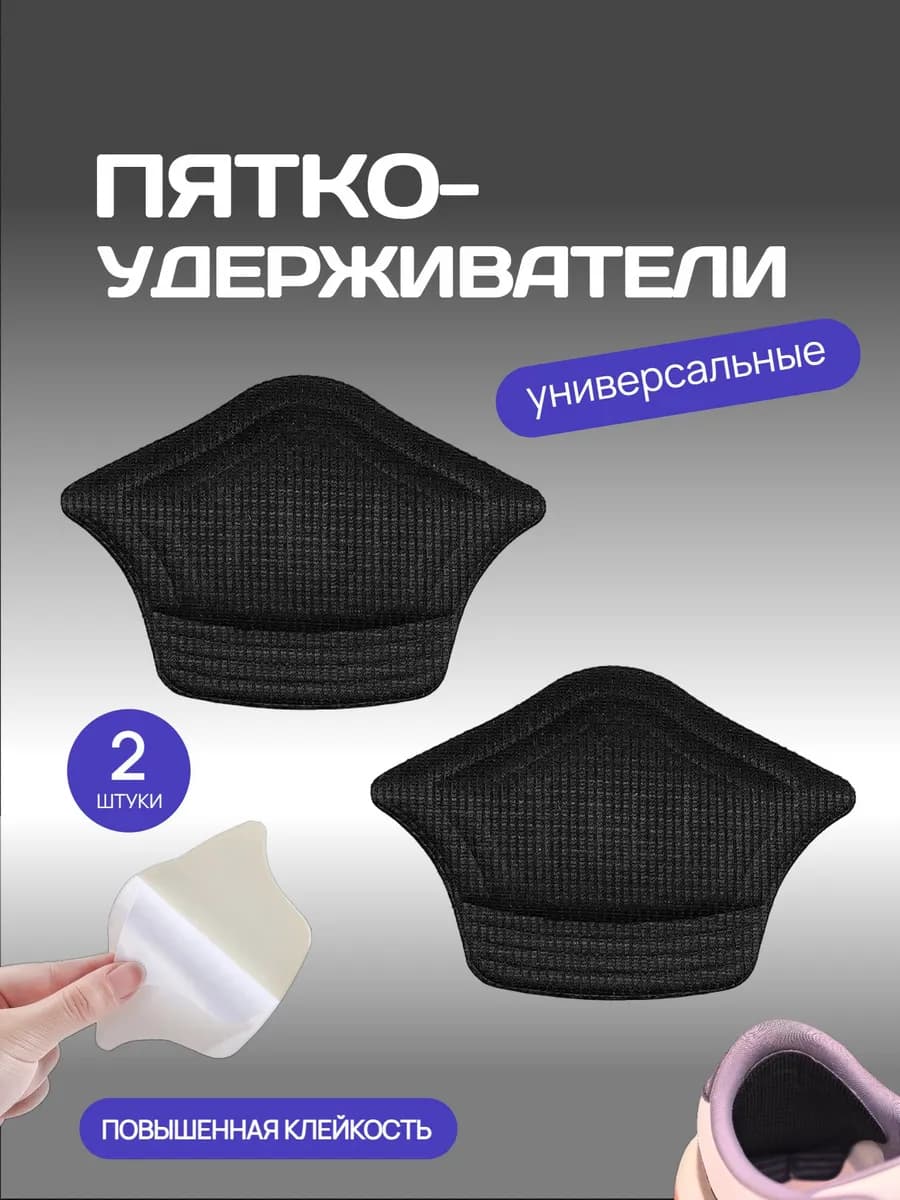 Пяткоудерживатель пяткодержатель задник для обуви