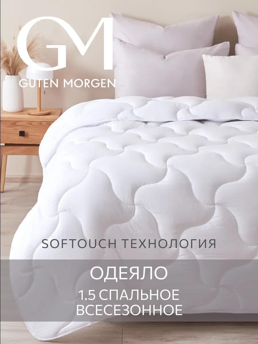 Одеяло 1.5 спальное всесезонное