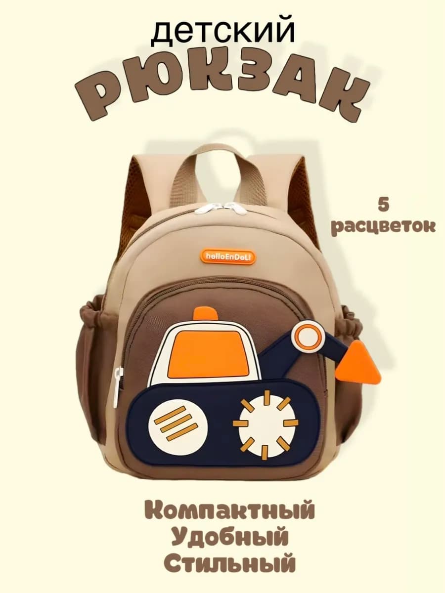 Рюкзак детский для мальчика
