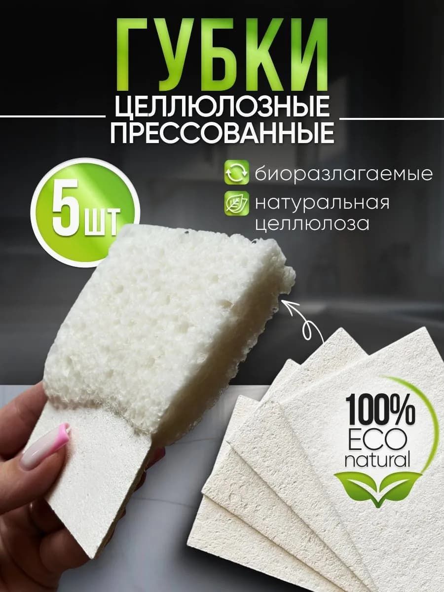 Губки для посуды целлюлозные прессованные белые 5 штук