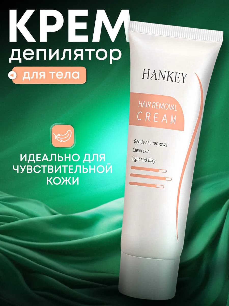 Крем депилятор для чувствительной кожи