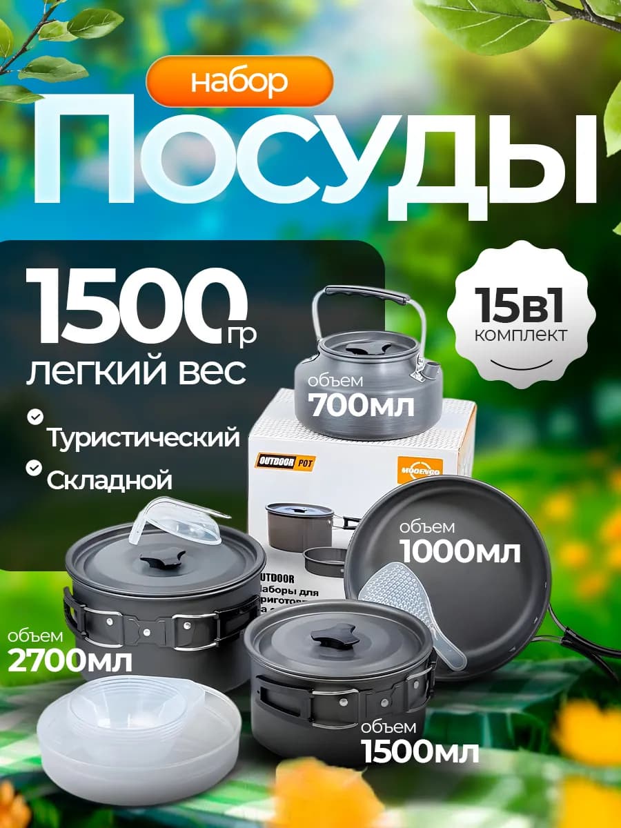 Набор туристической посуды 15в1 аксессуар походный