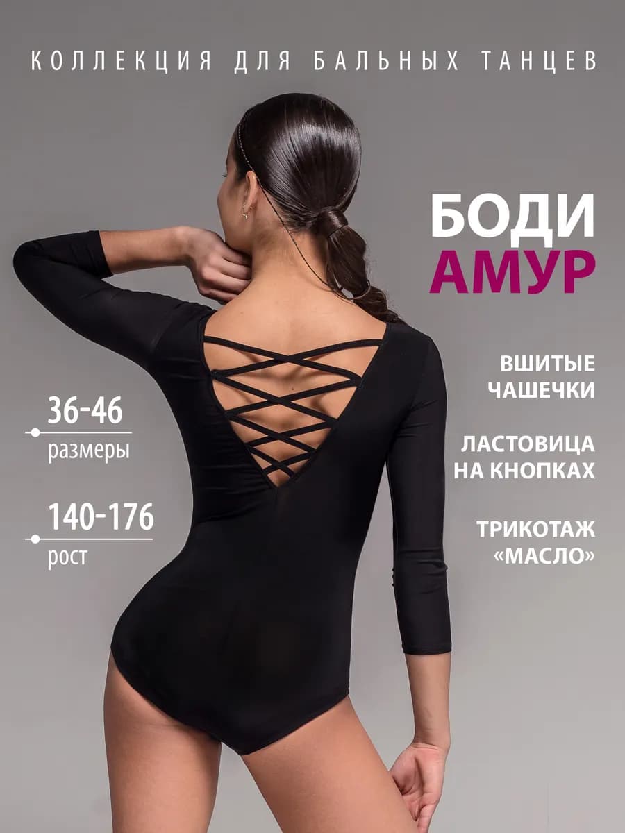Боди со шнуровкой для спортивных бальных танцев Amour