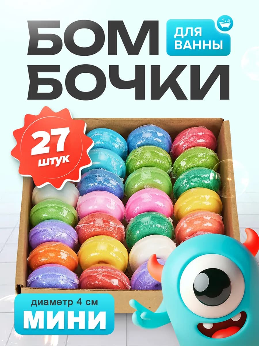 Бомбочки для ванны набор 28 штук