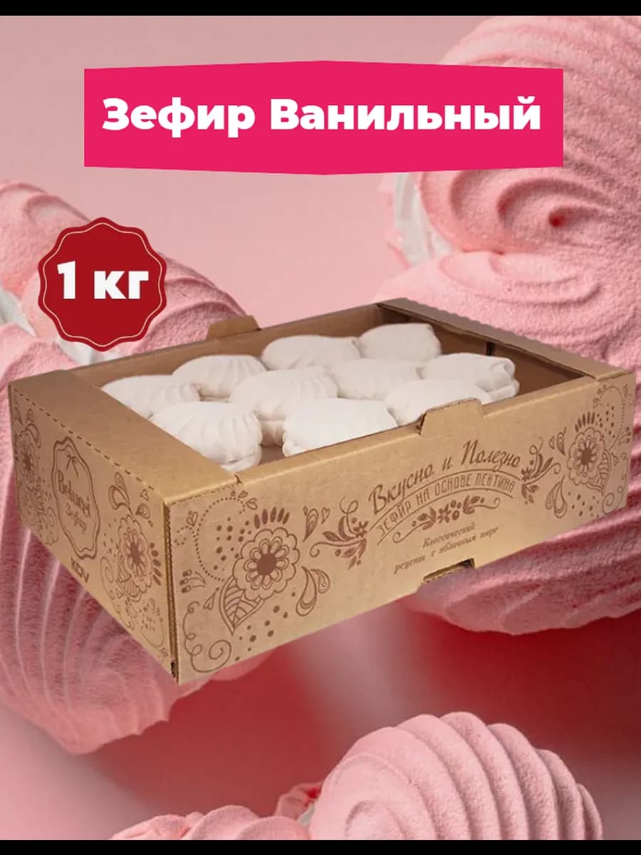 Зефир ванильный 1кг
