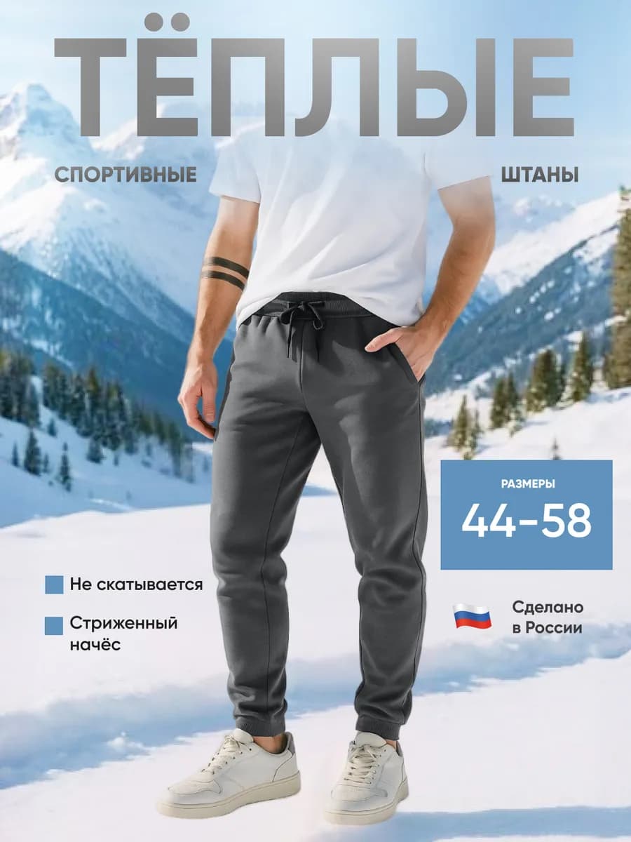 Тёплые джоггеры спортивные штаны с начёсом