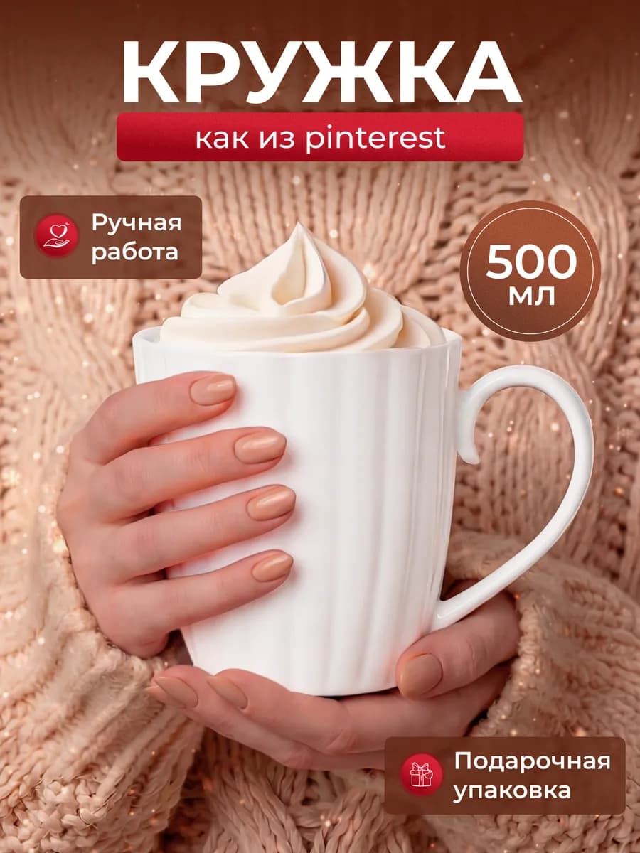 Кружка для чая и кофе Большая ракушка 500 мл