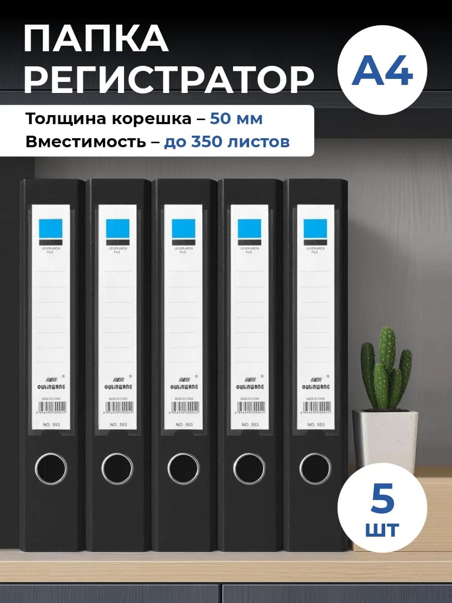Папка регистратор А4 для бумаг, 50 мм, 5шт