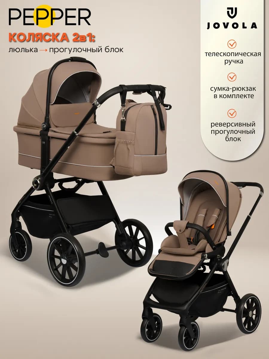 Коляска для новорожденных универсальная 2 в 1 Pepper
