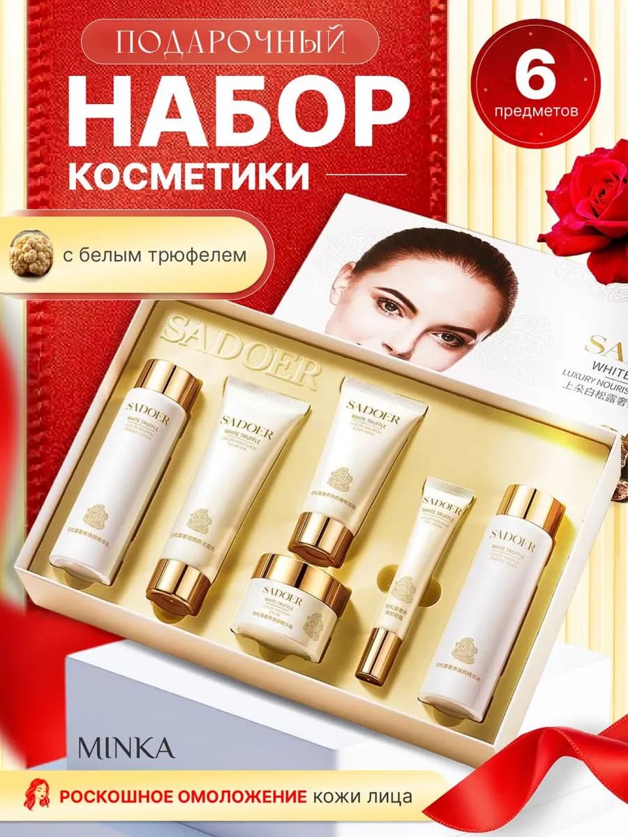 Косметический подарочный набор уходовой косметики для лица