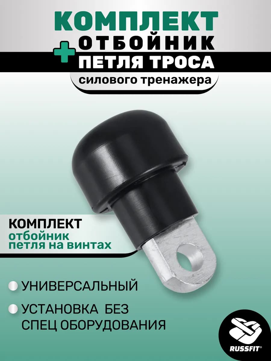Комплект отбойник+Петля на винтах для троса тренажера