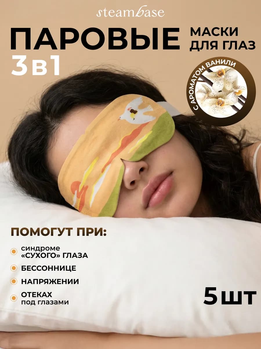 Набор SPA-масок для расслабления глаз с ароматом ванили