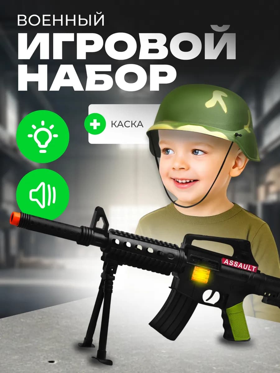 Игровой набор автомат игрушечный Военный шлем для мальчика