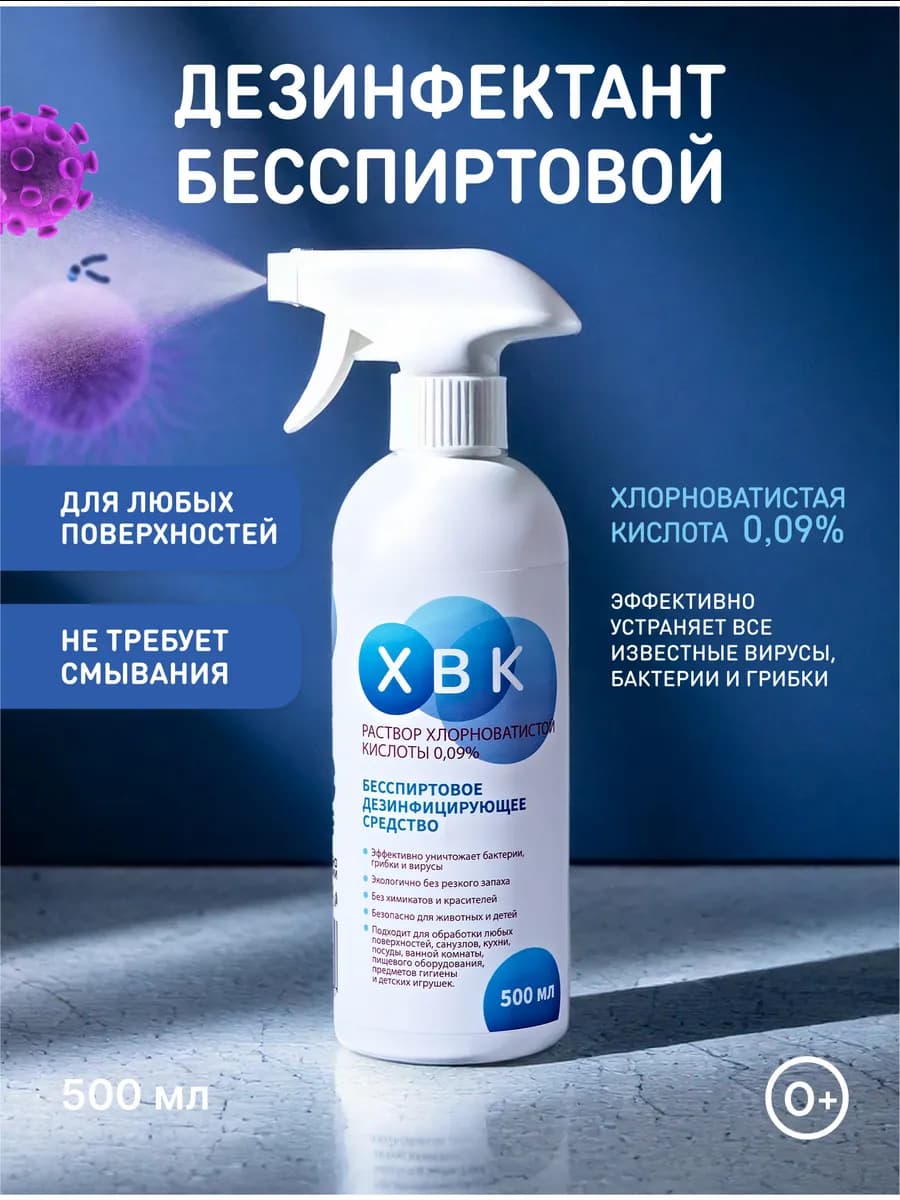 Бесспиртовая дезинфекция для поверхностей ХВК 0,09%