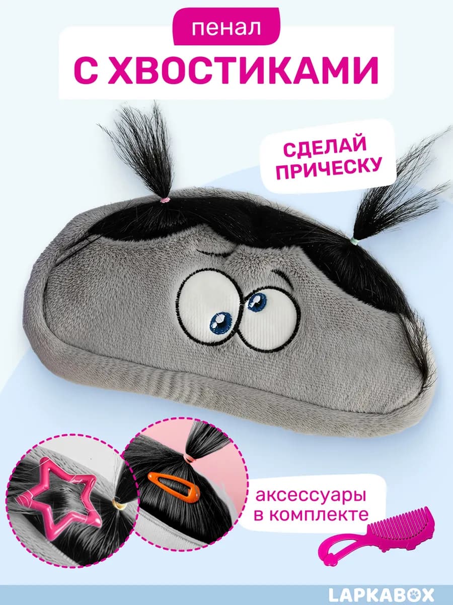 Пенал с волосами прической плюшевый