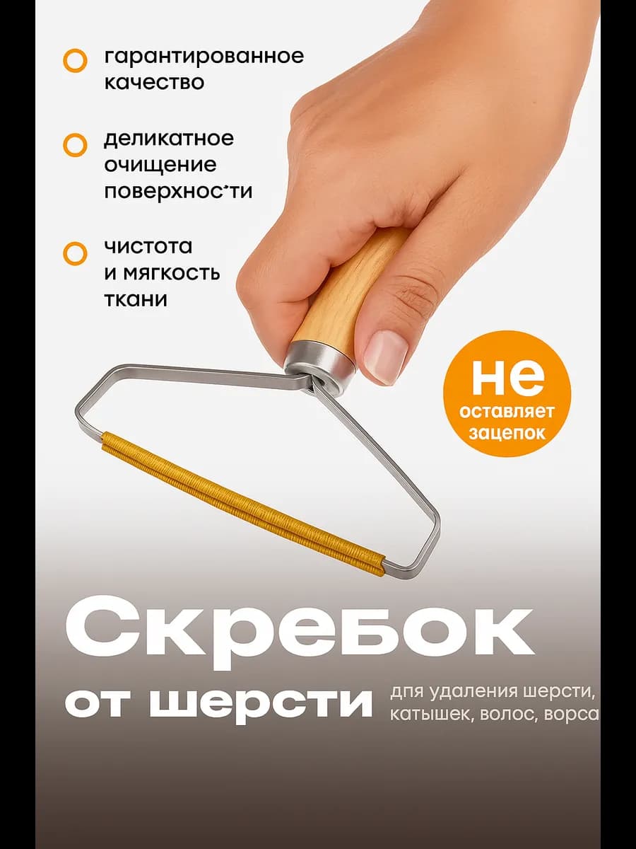 Щётка-скребок для удаления катышек, шерсти и ворса