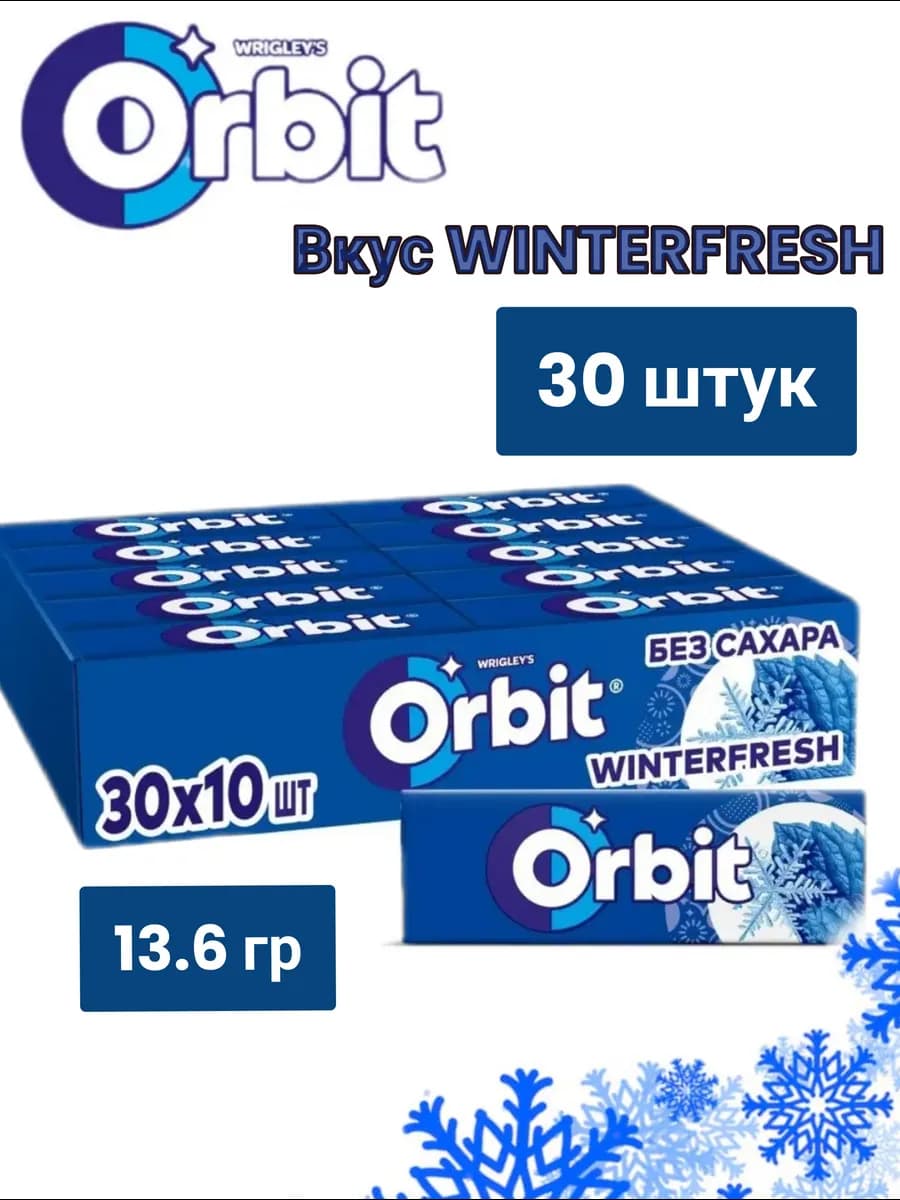 Жевательная резинка WINTERFRESH 30штук