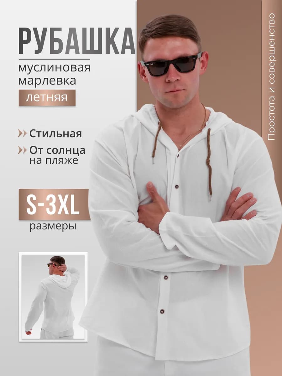Мужская пляжная рубашка марлевка с капюшоном