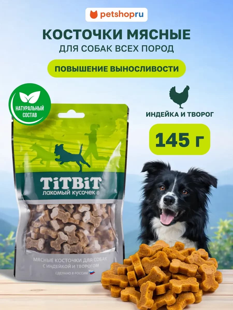 Лакомства для собак Косточки мясные индейка и творог 145г