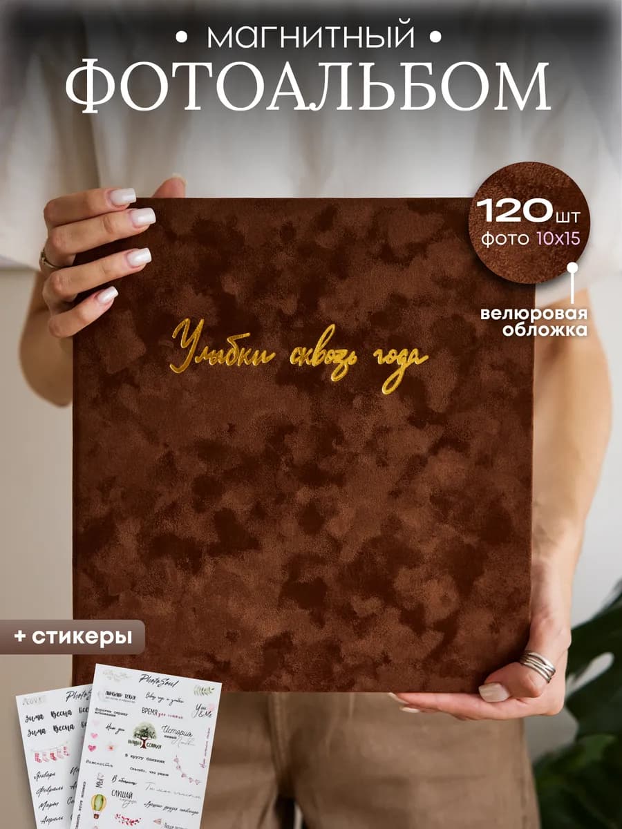Фотоальбом 10х15 большой велюровый